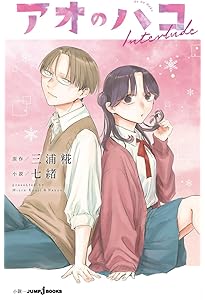 アオのハコ Prologue (JUMP j BOOKS) | 三浦 糀, 七緒 |本 | 通販 | Amazon