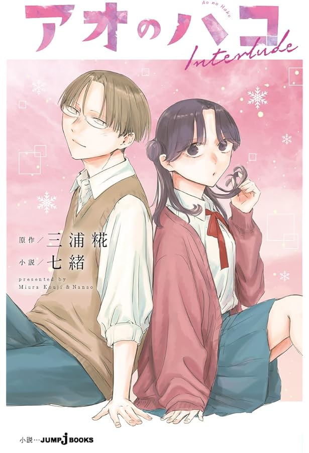 アオのハコ Prologue (JUMP j BOOKS) | 三浦 糀, 七緒 |本 | 通販 | Amazon