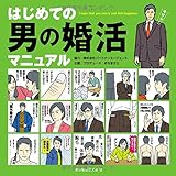 はじめての男の婚活マニュアル