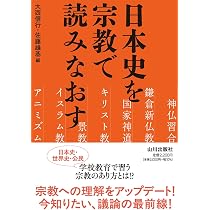 日本史〉教科書を世界史から読みなおす | 大西 信行, 佐藤 雄基 |本
