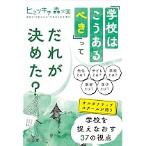 幸せな未来を創る オルタナティブ教育／学校 | 田上 善浩 |本 | 通販