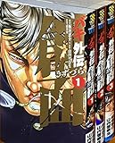 バキ外伝 創面 コミックセット (少年チャンピオン・コミックスエクストラ)[マーケットプレイスセット]