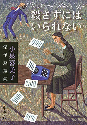 小泉喜美子:殺さずにはいられない - 小泉喜美子傑作短篇集 (中公文庫)