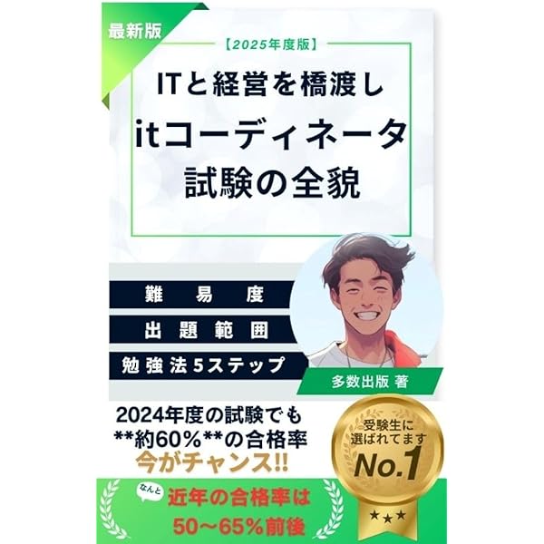 2025年度版 ITコーディネータ試験 模擬問題集: PGLVer.4.0対応 | 古藤
