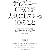 ディズニーＣＥＯが大切にしている１０のこと (ハヤカワ文庫NF)