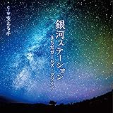 銀河ステーション