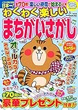 わくわく楽しいまちがいさがし(17): サンマガM (SUN MAGAZINE MOOK アタマ、ストレッチしよう!パズルメ)