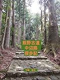 熊野古道中辺路探歩記: 熊野三山巡り