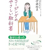 コーピングのやさしい教科書