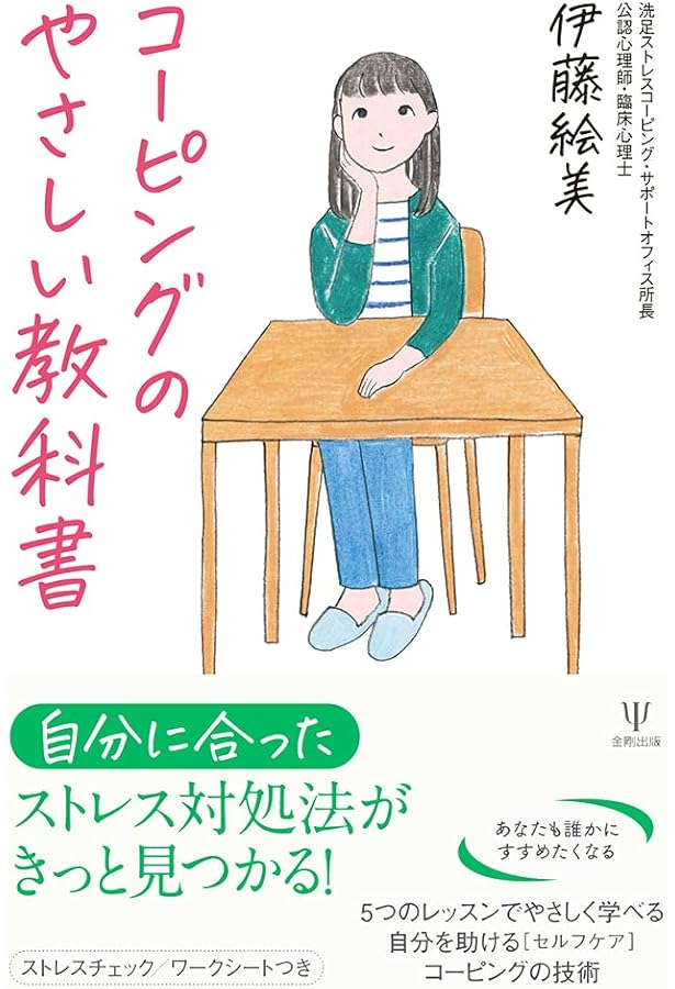 対人ストレスコーピングハンドブック: 人間関係のストレスにどう