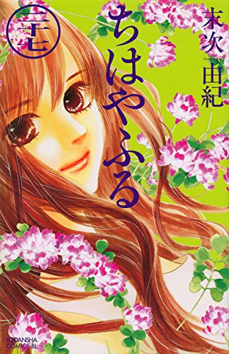 ちはやふる(27) (BE L 27巻