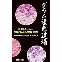 グラム染色道場 1 ＆ 2 菌も病気も染め分けろ! 2冊セット 山本剛 グラム染色道場 2 / 山本 剛【著】 - 紀伊國屋書店ウェブストア
