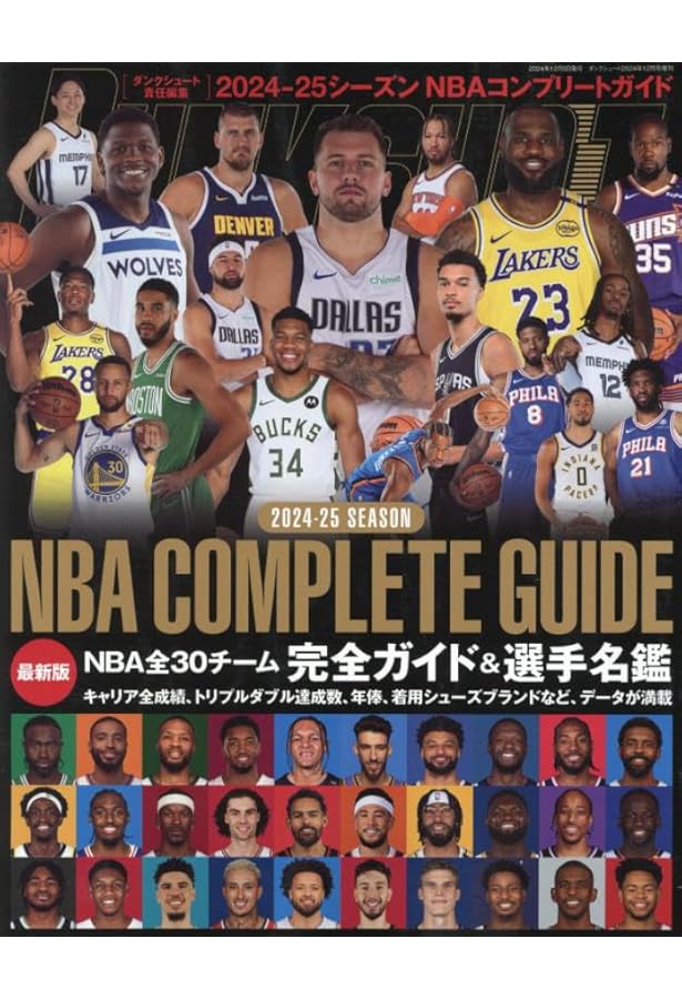 2020-2021 NBA COMPLETE GUIDE 2021年 01 月号 [雑誌]: ダンクシュート