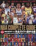 2024-25 SEASON NBA COMPLETE GUIDE 2024年 12 月号 [雑誌]: ダンクシュート 増刊
