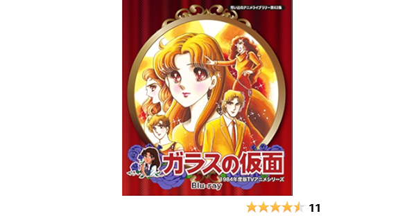 正規激安 ガラスの仮面 初blu Ray化 原作連載40周年記念 本編575分 Bftd 179 発売日 17 5 26 Blu Raydisc Bftd 179