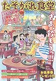 たそがれ食堂 vol.24 (バーズコミックス プラス)