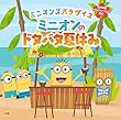 ミニオンのドタバタ夏休み: ミニオンズパラダイス (名作映画イラストレーション絵本)