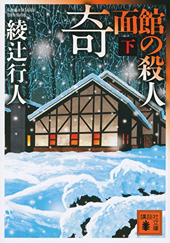 綾辻行人:奇面館の殺人(下) (講談社文庫)