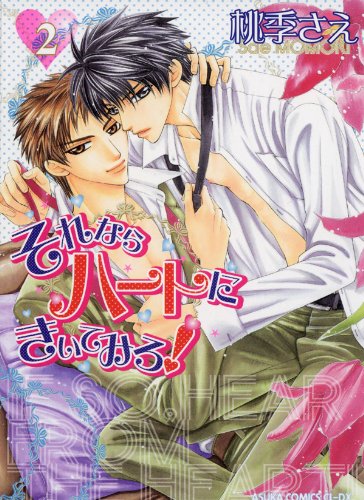 『それならハートにきいてみろ!』2巻