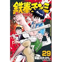 Amazon.co.jp: 鉄拳チンミLegends(29) (月刊少年マガジンKC) : 前川