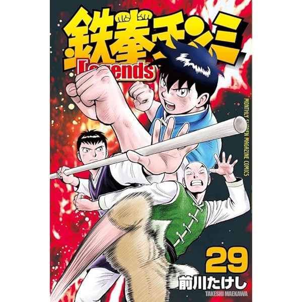 鉄拳チンミLegends(28) (月刊マガジンコミックス) | 前川 たけし |本