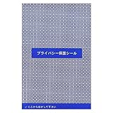 個人情報保護シール ハガキサイズ 90×140 年賀状 目隠し プライバシー保護 再剥離 (100, 強化タイプ(90×140))