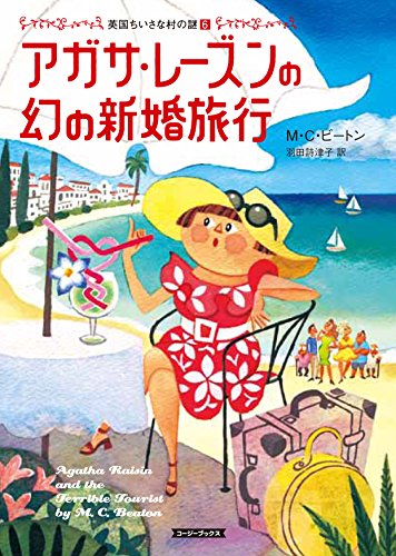 M・C・ビートン:アガサ・レーズンの幻の新婚旅行 (コージーブックス)
