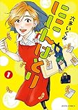 ににんはとり(1) (ジュールコミックス)
