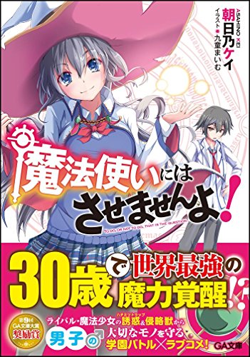 魔法使いにはさせませんよ! (GA文庫)