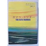 カイト・ランナー
