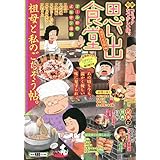 思い出食堂 祖母のお赤飯編 (ぐる漫)
