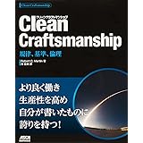 Clean Craftsmanship 規律、基準、倫理