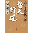 替天行道 北方水滸伝読本 (集英社文庫)