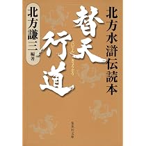 替天行道 北方水滸伝読本 (集英社文庫) | 北方 謙三 |本 | 通販 | Amazon