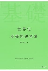 はじめる世界史 要点&演習[改訂版] | 高岡 慎太郎 |本 | 通販 | Amazon