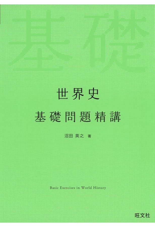 実力をつける世界史100題[改訂第3版] | Z会出版編集部編 |本