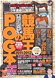 競馬王のＰＯＧ本 2011-2012 (白夜ムック)