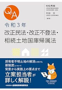Q&A 令和3年民法・不動産登記法改正の要点と実務への影響 | 荒井達也