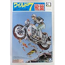 Amazon.co.jp: 1/12 ワイルド7 飛葉ちゃんのCB750FOUR アオシマ