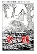 富江・老醜（伊藤潤二コレクション 20） (朝日コミックス)