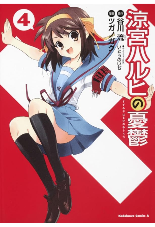 Amazon.co.jp: 涼宮ハルヒの憂鬱 (1) : ツガノ ガク, 谷川 流, いとう