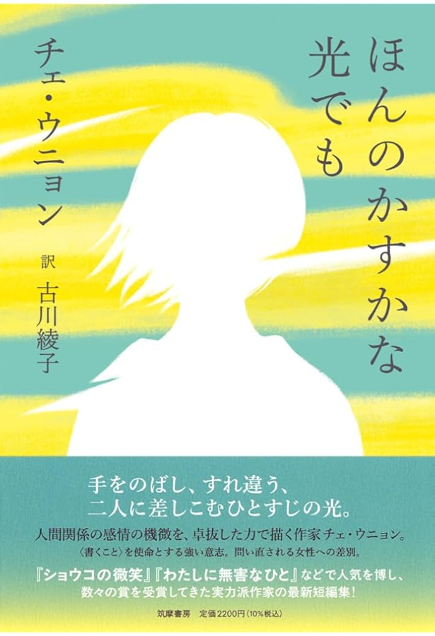 Amazon.co.jp: 明るい夜 (ものがたりはやさし) : チェ・ウニョン, 古川