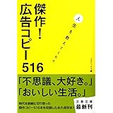 人生を教えてくれた 傑作! 広告コピー516 (文春文庫 め 2-1)