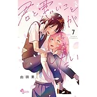 君と悪いことがしたい (1) (少年サンデーコミックス) | 由田果 |本