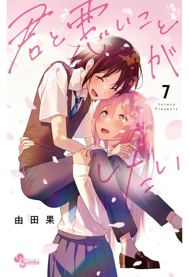 君と悪いことがしたい (6) (少年サンデーコミックス) | 由田果 |本