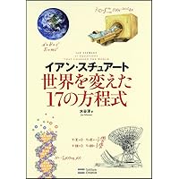 Amazon.co.jp: 数学の秘密の本棚 : イアン・スチュアート, 水谷 淳: 本