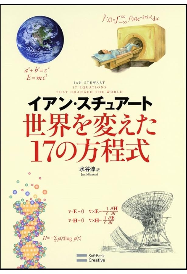 Amazon.co.jp: 数学の秘密の本棚 : イアン・スチュアート, 水谷 淳: 本