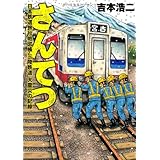 さんてつ: 日本鉄道旅行地図帳 三陸鉄道 大震災の記録 (バンチコミックス)