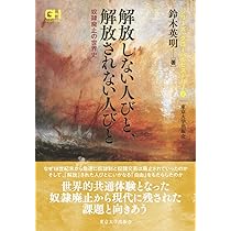 グローバルヒストリー2 解放しない人びと、解放されない人びと