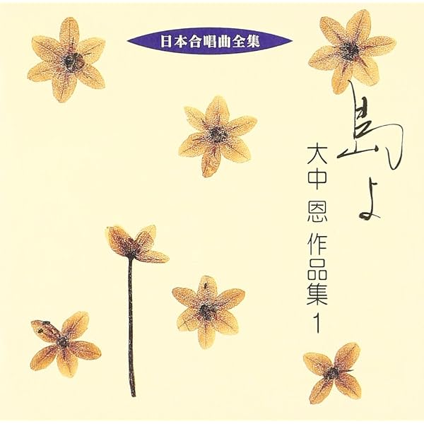 Amazon.co.jp: 日本合唱曲全集「海鳥の詩」広瀬量平作品集: ミュージック